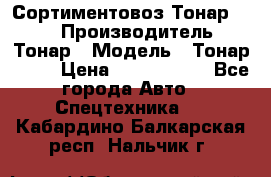 Сортиментовоз Тонар 9445 › Производитель ­ Тонар › Модель ­ Тонар 9445 › Цена ­ 1 450 000 - Все города Авто » Спецтехника   . Кабардино-Балкарская респ.,Нальчик г.